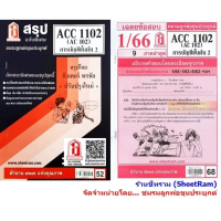 ชีทราม ACC1102 / AC102 หลักการบัญชี 2