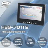 昌運監視器 HBS-701T2 7吋 數位電視多功能液晶顯示螢幕 1080P 60FPS 內建1500mAh電池【夏日限時優惠中 再享點數回饋】