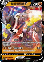 【CardMaster】寶可夢紙牌 中文版 PTCG 絕群壓軸 S8b_RR_092/184 一擊武道熊師V