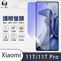 【o-one護眼螢膜】XiaoMi小米11T/11T Pro 5G 抗藍光手機螢幕保護貼