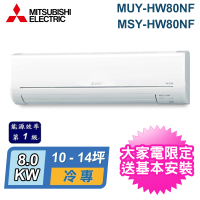 【MITSUBISHI 三菱電機】10-14坪 R32 一級能效變頻分離式冷專冷氣(MUY-HW80NF/MSY-HW80NF)
