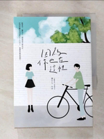【書寶二手書T7／一般小說_AJ5】因為你也在這裡_酒小七