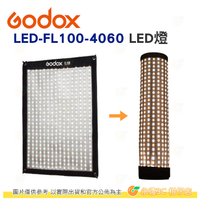 神牛 Godox LED FL100 柔性軟板 LED燈 公司貨 100W 40＊60CM 攝影燈 雙色溫 補光燈