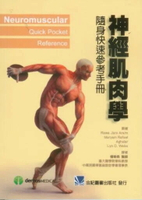 神經肌肉學隨身快速參考手冊 1/e 楊榮森 2012 合記