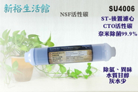 【新裕生活館】ST 奈米除菌99.9%濾心 後置濾心 淨水器 飲水器(貨號SU4006)