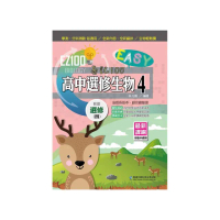 EZ100高中選修生物（4）