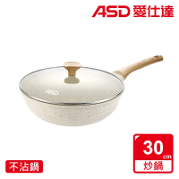 【ASD 愛仕達】鑄造不挑爐具麥飯石聚油不沾深炒鍋30cm(有蓋)