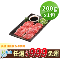 【愛上吃肉】任選999免運 美國頂級翼板牛肉片1包(200±10% /盒)