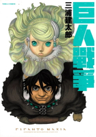【電子書】巨人戰爭 (全)