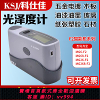 【買它！儀表儀器】科仕佳MG6/26/68/268-F2智能型光澤度儀20/60/85度多角度光澤度計