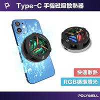 POLYWELL 鋁合金磁吸式手機散熱器 TEC半導體制冷晶片 USB-C供電 適用Magsafe 寶利威爾 台灣現貨【全館299免運＋領券再折】
