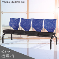 【四人座排椅】大富 608-4H 機場排椅 (大廳椅/機場椅/公共排椅/等候椅/椅子/飯店/車站/大廳)