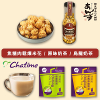 銀座杏子日式豬排x日出茶太 | 鹹甜雙享滋味組(焦糖肉鬆爆米花2罐+原味奶茶包1袋+烏龍奶茶包1袋)