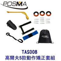 POSMA  高爾夫5款動作矯正套組 搭重量強化訓練環 加重鉛片  贈黑色束口收納包 TAS008