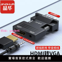 晶華HDMI轉VGA轉換器高清帶音頻轉接頭電腦機頂盒連接電視顯示器