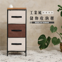 【艾米居家】台灣製工業風棉麻三層儲物收納櫃(收納櫃 抽屜櫃 儲物櫃)