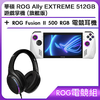 (ROG電競組) 華碩 ROG Ally EXTREME 512GB 遊戲掌機 (旗艦版)＋ROG Fusion II 500 RGB 電競耳機