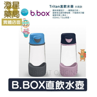 ⭐ 澄星藥局 ⭐ 澳洲  b.box  Tritan 隨行水壺 / 直飲水壺⭐