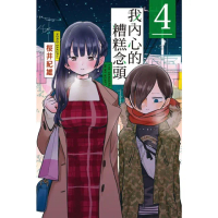 【momoBOOK】我內心的糟糕念頭 4(電子漫畫)