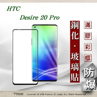 【愛瘋潮】99免運  現貨 螢幕保護貼  宏達 HTC Desire 20 Pro 2.5D滿版滿膠 彩框鋼化玻璃保護貼 9H 螢幕保護貼【APP下單最高22%點數回饋】