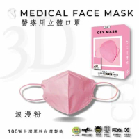 久富餘4層3D立體醫療口罩-雙鋼印-浪漫粉 (10片/盒)X6盒