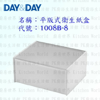 高雄 Day&amp;Day 日日 不鏽鋼衛浴配件 1008B-8 平版式衛生紙盒 壓克力