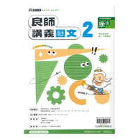 鼎甲國中良師講義康版國文1下