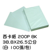 西卡紙 200P 8K 38.8*26.5公分 (白 100張/包) 白紙卡 製圖紙 厚紙 封面紙 報告封面 白色紙卡