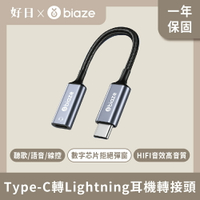 biaze 畢亞茲  Type-C轉lightning耳機轉接頭 A75音頻線 可語音/線控