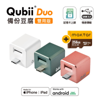 Maktar QubiiDuo USB-C 備份豆腐 含Maktar 256G 記憶卡 iPhone / Android 適用