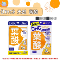 《DHC》天然葉酸 一般型 葉酸 ◼30日、◼60日 ✿現貨+預購✿日本境內版原裝代購🌸佑育生活館🌸