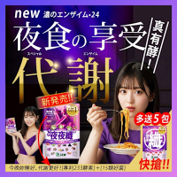 新No1！妳夜夜睡好、代謝更好！夜食族暢快有纖！GABA双纖双代謝！7國專利、15種好菌の夜酵素！妳一次享受、健康順便！今多送5包！限150組！快搶！