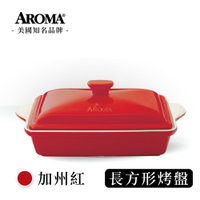 美國 AROMA 經典方形烤盤 陶瓷烤盤 -加州紅 (618購物節) (2800ml)