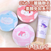 🔥部分現貨🔥日本 Club 三麗鷗聯名 素顏免卸系列 蜜粉餅 素顏霜 晚安蜜粉餅 粉餅 定妝 提亮 自然 美肌 數量限定【小福部屋】