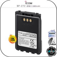 【飛翔商城】ICOM BP-272 鋰電池 1880mAh◉原廠公司貨◉適用 ID-52A ID-50A IP503H
