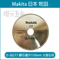 牧田 makita D-38277 鋸片 鑽石鋸片 濕式用 110mm 電著型 適用 大理石【璟元五金】