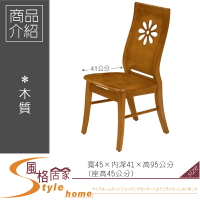 《風格居家Style》太陽花柚木色餐椅 221-8-LL