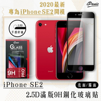 iPanic iPhone SE2 2.5D 9H 滿版 全膠 鋼化  玻璃貼 螢幕貼 保護貼 SE【APP下單最高22%點數回饋】