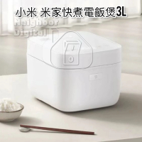 小米 米家快煮電飯煲  3L