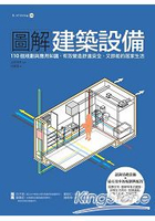 圖解建築設備：110個規劃與應用知識，有效營造舒適安全、又節能的居家生活