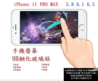 【9H玻璃】iPhone 11 PRO MAX 5.8 6.1 6.5 非滿版9H玻璃貼 硬度強化 鋼化玻璃