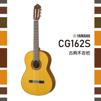 【非凡樂器】YAMAHA CG162S/古典吉他/實心雲杉面板/公司貨