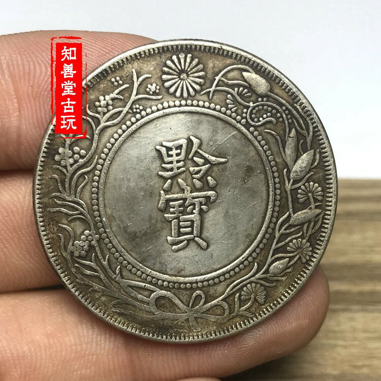 中国古銭 光緒年 十六年貴州官爐造 弱く 黔寶 中国 銀貨