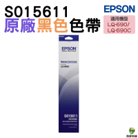 EPSON S015611 原廠色帶 適用LQ-690C LQ690CII LQ-690CIIN