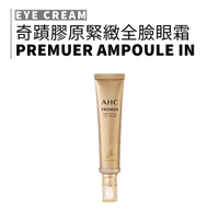 AHC｜奇蹟膠原抗紋緊緻全臉眼霜 黃金逆時超導胜肽緊緻 12ml 全效多功能 膠原蛋白｜smnida美妝｜