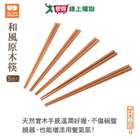 品木屋 二代和風原木筷 5雙入 天然實木 SGS檢驗合格 不傷碗盤 筷子 木筷 筷 餐具【愛買】