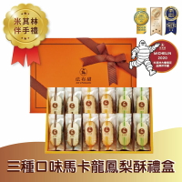 【法布甜】三色馬卡龍鳳梨酥禮盒(原味*4+紅茶*4+綠茶*4)  12入/盒