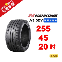 【NANKANG 南港輪胎】  255-45-20 AS-3EV (電動車專用胎) 105Y-4入組(送免費安裝)