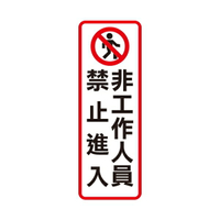 W.I.P 聯合 NO.813 標示牌 非工作人員禁止進入