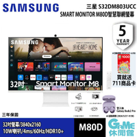 【GAME休閒館】SAMSUNG 三星 Smart Monitor M80D 32吋 多工智慧螢幕 白色 2024年款【預購】